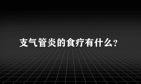 支气管炎的食疗有什么？