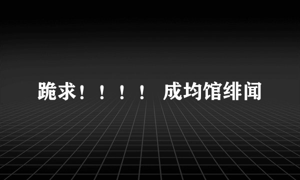 跪求！！！！ 成均馆绯闻