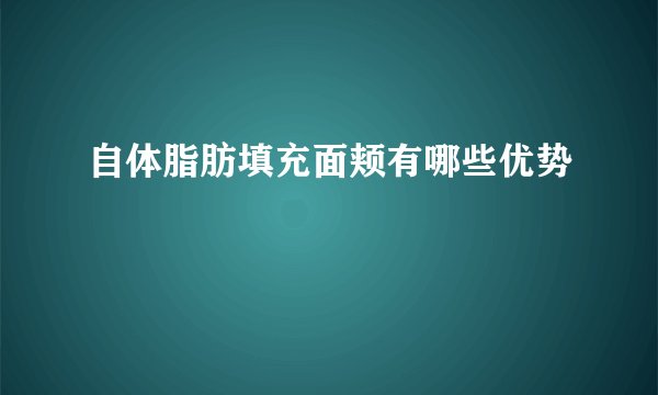 自体脂肪填充面颊有哪些优势