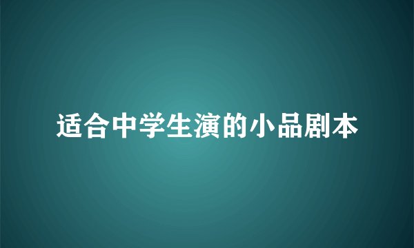 适合中学生演的小品剧本