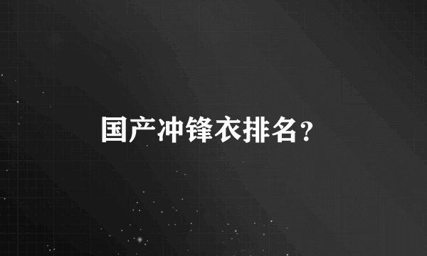 国产冲锋衣排名？