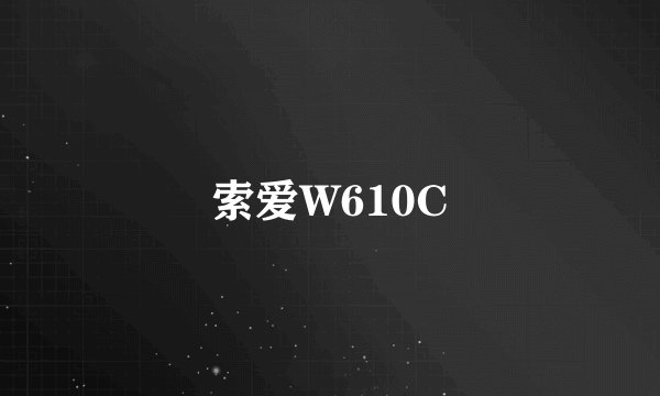 索爱W610C