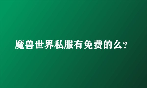 魔兽世界私服有免费的么？