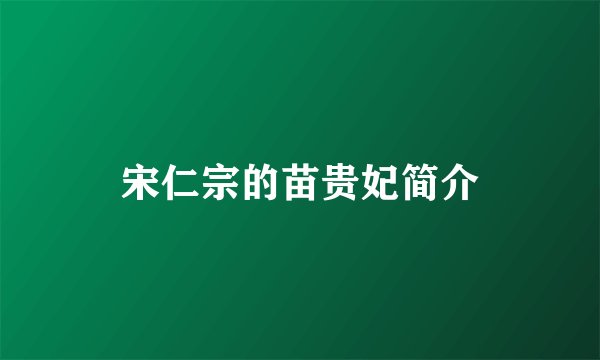 宋仁宗的苗贵妃简介