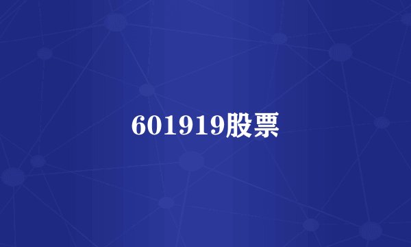 601919股票