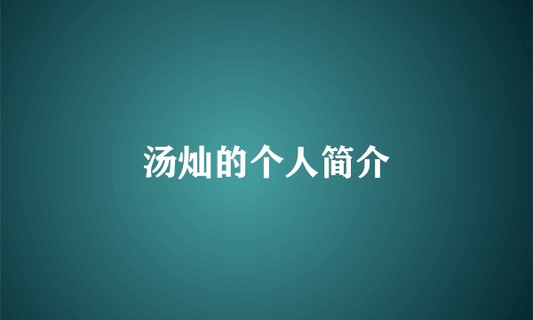 汤灿的个人简介