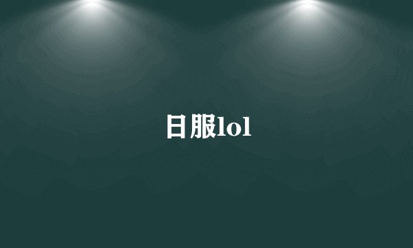 日服lol