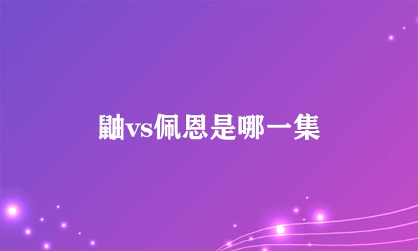 鼬vs佩恩是哪一集