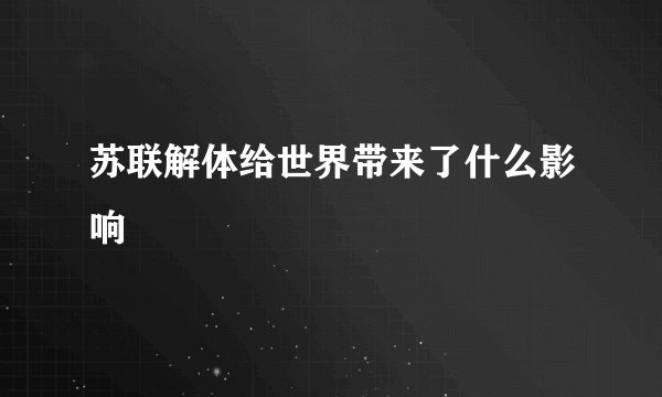 苏联解体给世界带来了什么影响