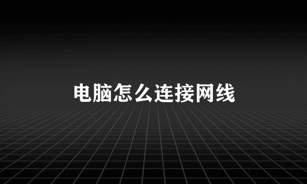 电脑怎么连接网线