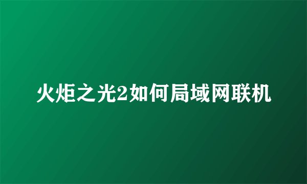 火炬之光2如何局域网联机