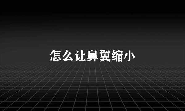 怎么让鼻翼缩小