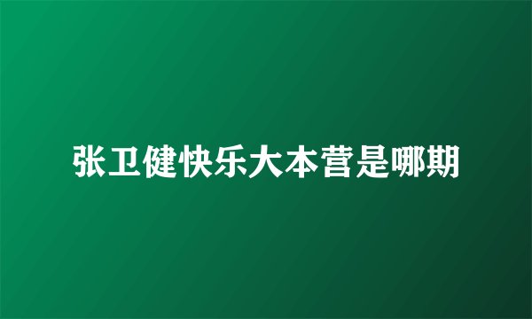 张卫健快乐大本营是哪期