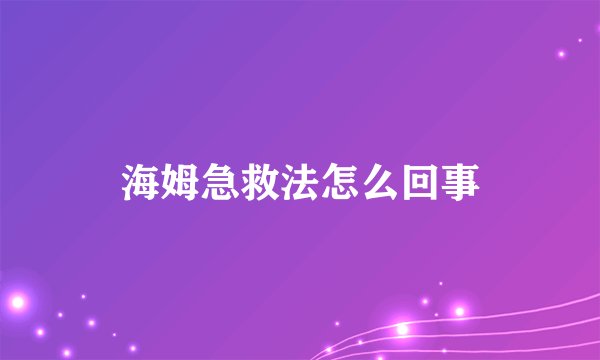 海姆急救法怎么回事