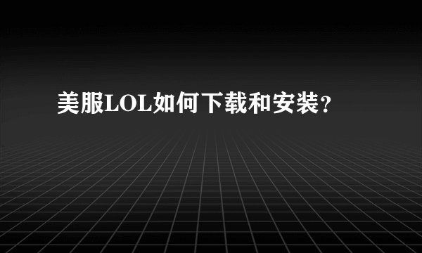 美服LOL如何下载和安装？