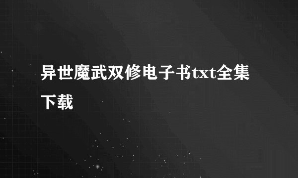 异世魔武双修电子书txt全集下载