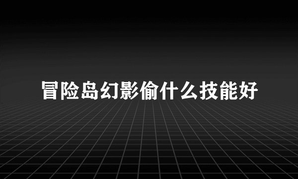 冒险岛幻影偷什么技能好