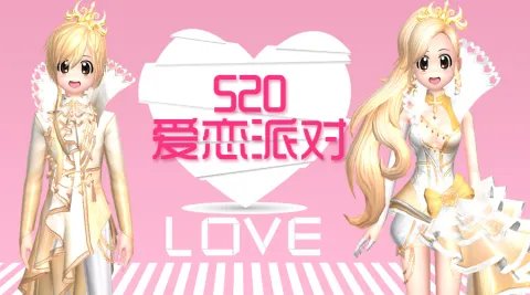 日常表白么么哒《劲舞团》手游520爱恋活动开启