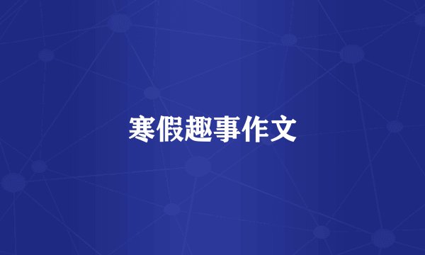 寒假趣事作文