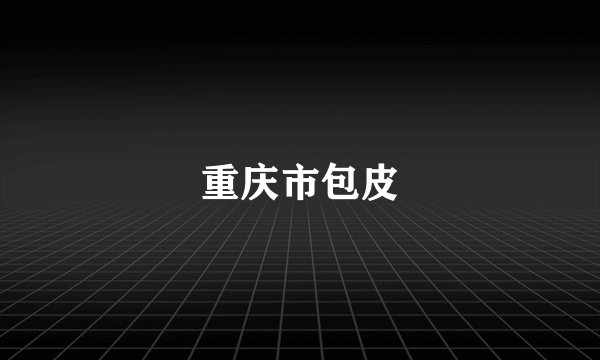 重庆市包皮