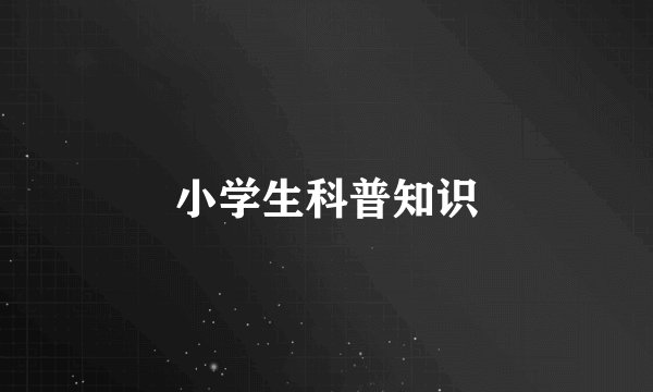 小学生科普知识