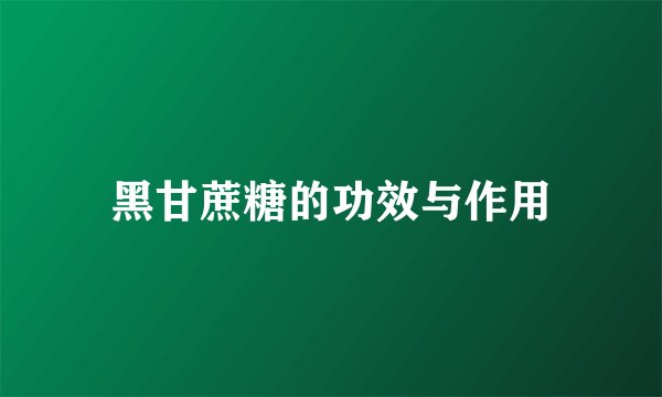 黑甘蔗糖的功效与作用