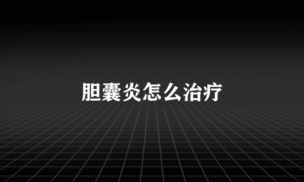 胆囊炎怎么治疗