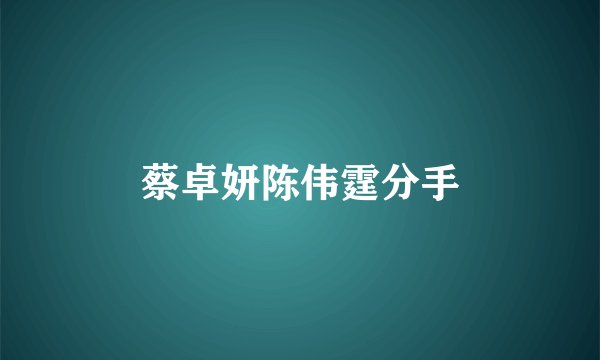 蔡卓妍陈伟霆分手