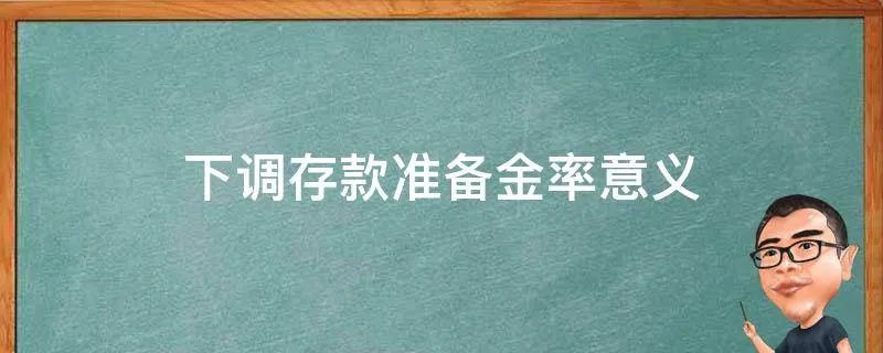 下调存款准备金率意义
