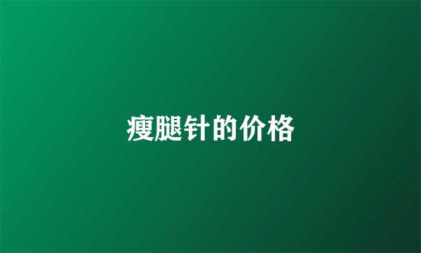 瘦腿针的价格