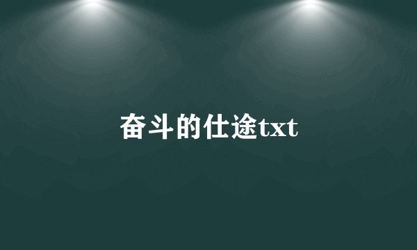 奋斗的仕途txt