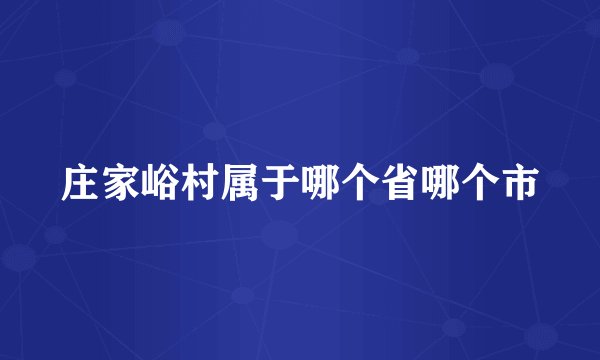 庄家峪村属于哪个省哪个市
