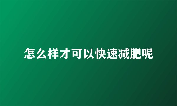 怎么样才可以快速减肥呢