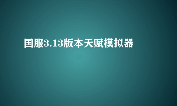 国服3.13版本天赋模拟器