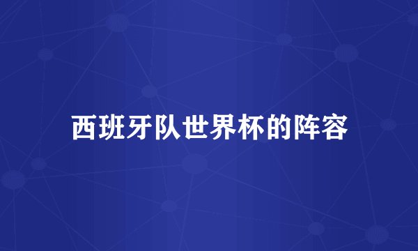 西班牙队世界杯的阵容