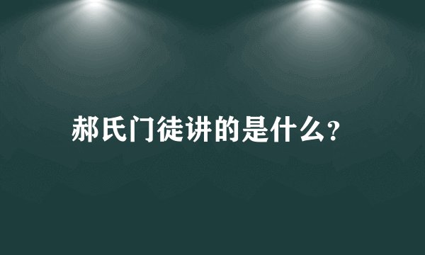 郝氏门徒讲的是什么?