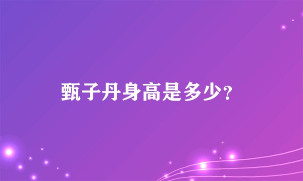 甄子丹身高是多少？