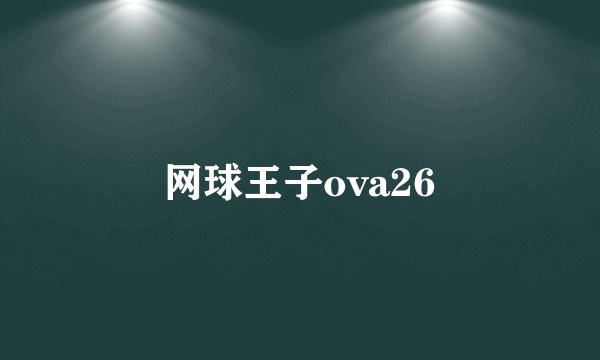 网球王子ova26