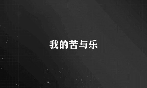 我的苦与乐