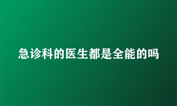 急诊科的医生都是全能的吗