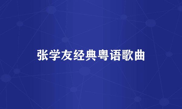 张学友经典粤语歌曲