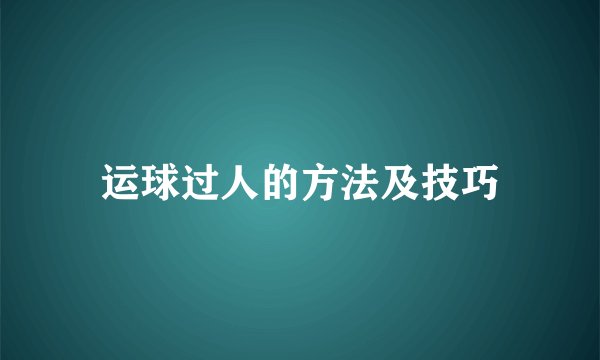 运球过人的方法及技巧