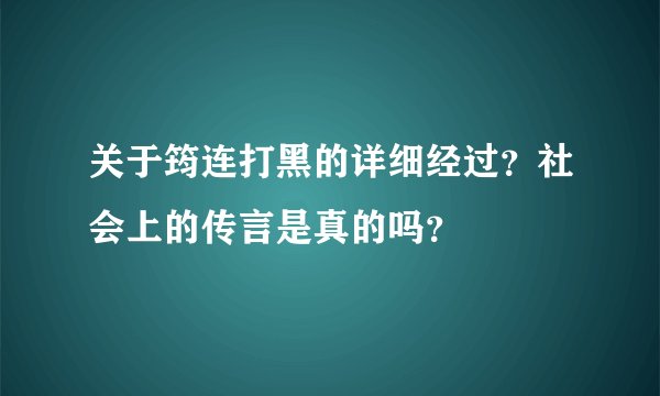 关于筠连打黑的详细经过?社会上的传言是真的吗?