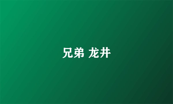 兄弟 龙井