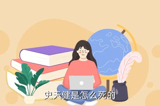 史天健,史天健是怎么死的