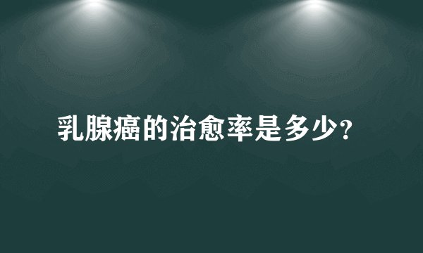 乳腺癌的治愈率是多少？