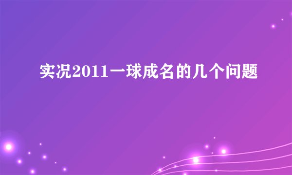 实况2011一球成名的几个问题