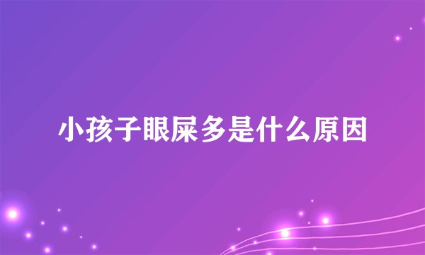 小孩子眼屎多是什么原因