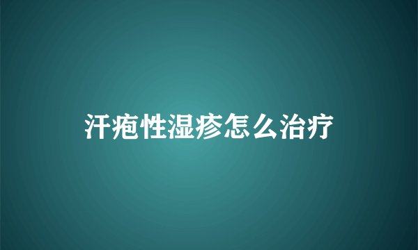 汗疱性湿疹怎么治疗