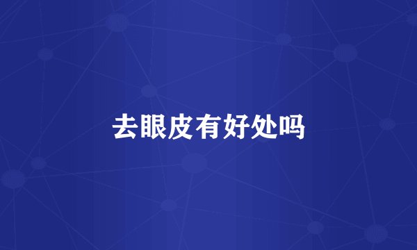 去眼皮有好处吗